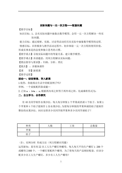 人教版数学七年级上册3.4.1实际问题与一元一次方程------配套问题教案