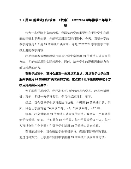 7.2用6-9的乘法口诀求商(教案)-2023-2024学年数学二年级上册