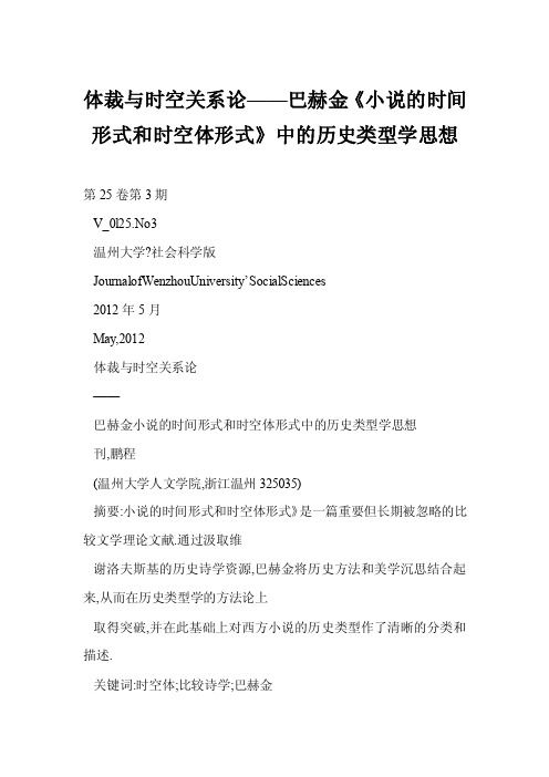 【word】体裁与时空关系论——巴赫金《小说的时间形式和时空体形式》中的历史类型学思想