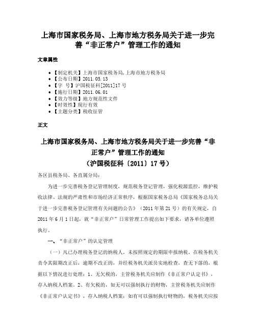 上海市国家税务局、上海市地方税务局关于进一步完善“非正常户”管理工作的通知