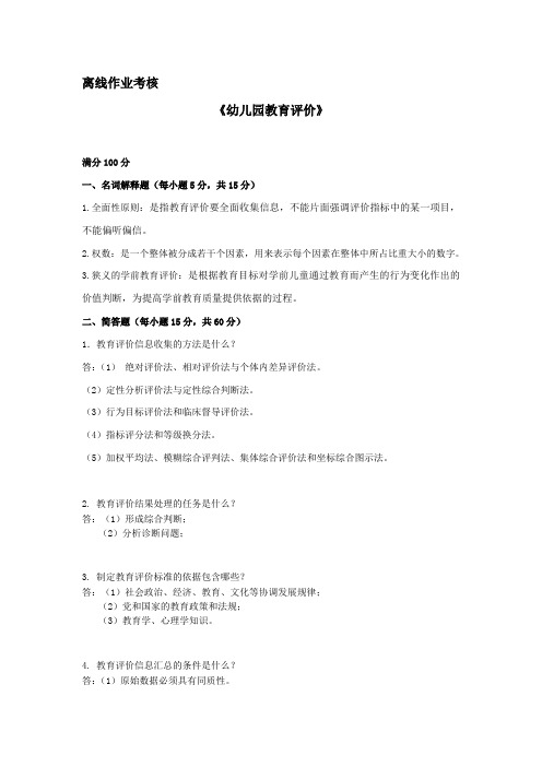 [东北师范大学]2019年秋季《幼儿园教育评价》离线考核 (2)