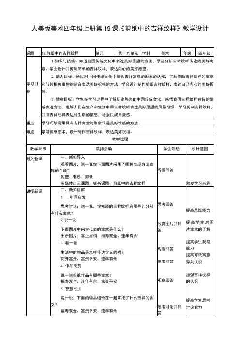 人美版-美术-四年级上册-第十九课《剪纸中的吉祥纹样》教案