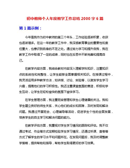 初中教师个人年度教学工作总结2000字6篇