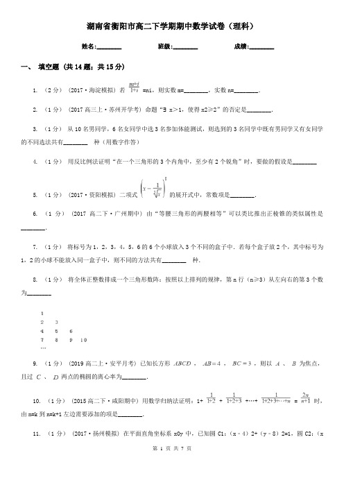 湖南省衡阳市高二下学期期中数学试卷(理科)