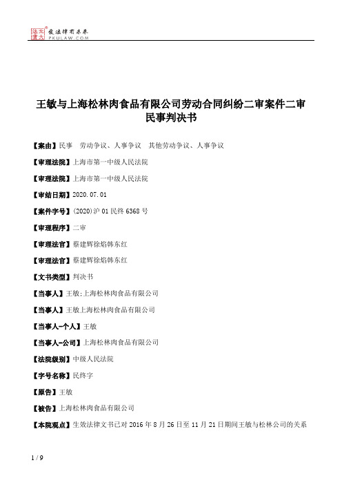 王敏与上海松林肉食品有限公司劳动合同纠纷二审案件二审民事判决书