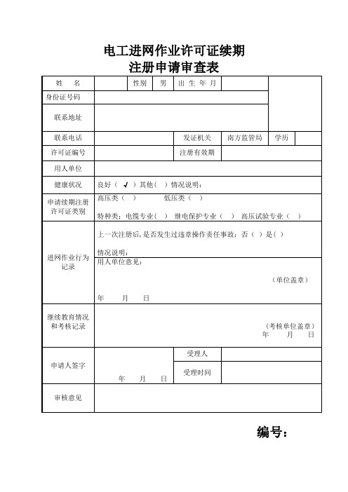 电工进网作业许可证续期注册申请审查表、人员情况体检表