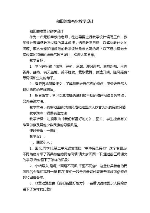 和田的维吾尔教学设计