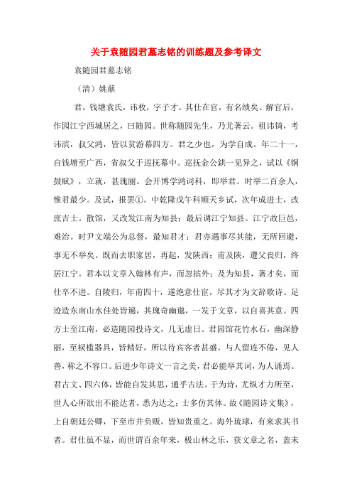 关于袁随园君墓志铭的训练题及参考译文