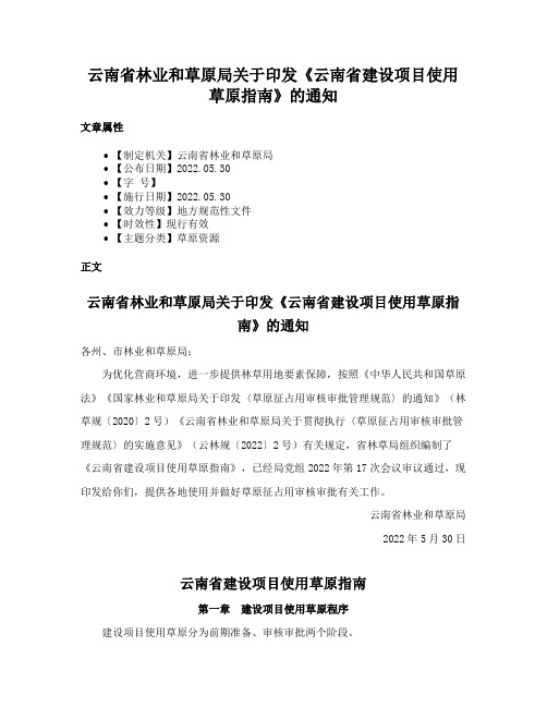 云南省林业和草原局关于印发《云南省建设项目使用草原指南》的通知