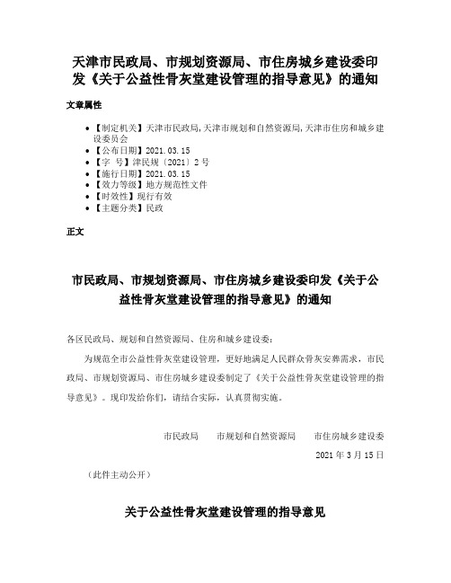 天津市民政局、市规划资源局、市住房城乡建设委印发《关于公益性骨灰堂建设管理的指导意见》的通知