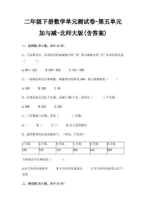 二年级下册数学单元测试卷-第五单元 加与减-北师大版(含答案)