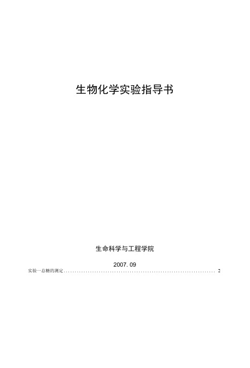 生物化学与分子生物学实验指导书.docx