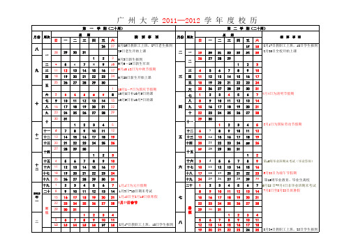 广州大学2011-2012学年度校历