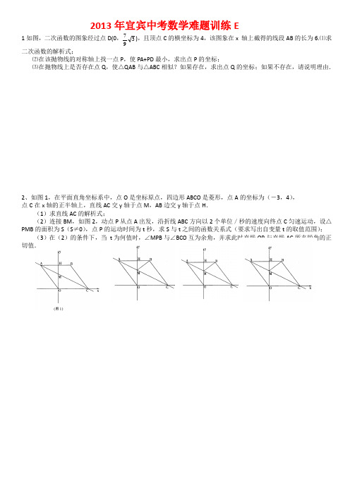 2013年宜宾中考数学难题训练E