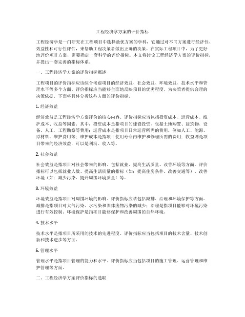 工程经济学方案的评价指标