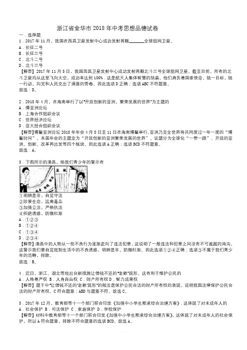 【中考真题】浙江省金华市2018年中考思想品德试卷(有答案)