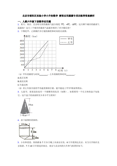 北京市朝阳区实验小学小升初数学 解答应用题题专项训练带答案解析