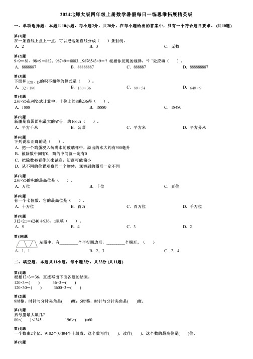 2024北师大版四年级上册数学暑假每日一练思维拓展精英版