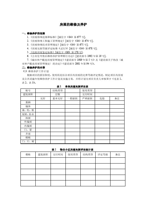 房屋的维修及养护