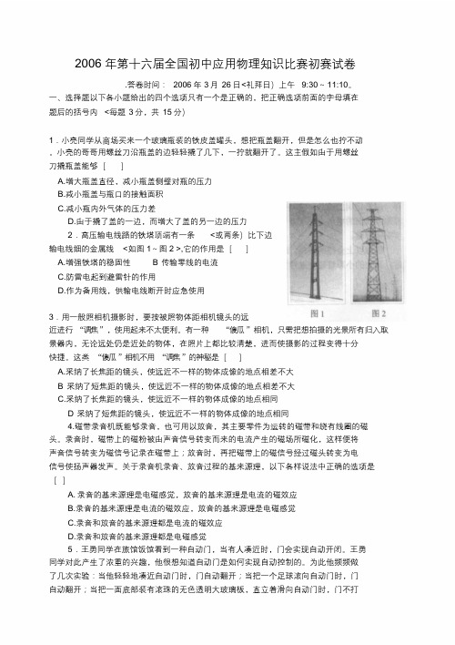 年第十六全国初中应用物理知识竞赛初赛试题答案