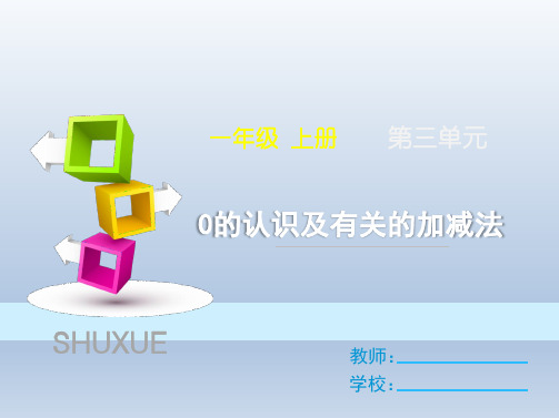 人教版小学一年级数学上册《0的认识及其加减法》优质课公开课教学课件