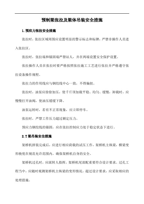 预制梁张拉及梁体吊装安全措施