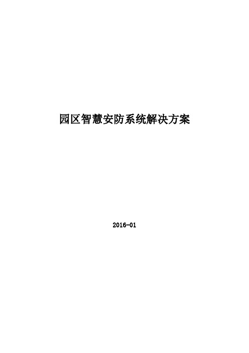 园区智慧安防系统解决方案V1.0