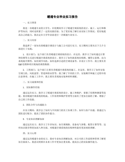 暖通专业毕业实习报告