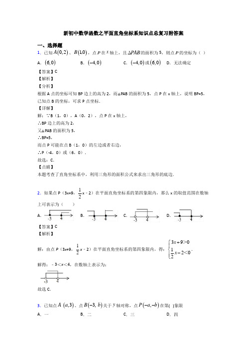 新初中数学函数之平面直角坐标系知识点总复习附答案