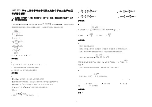 2020-2021学年江苏省泰州市泰兴第五高级中学高三数学理联考试题含解析