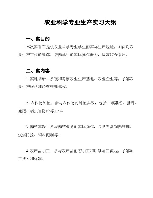 农业科学专业生产实习大纲