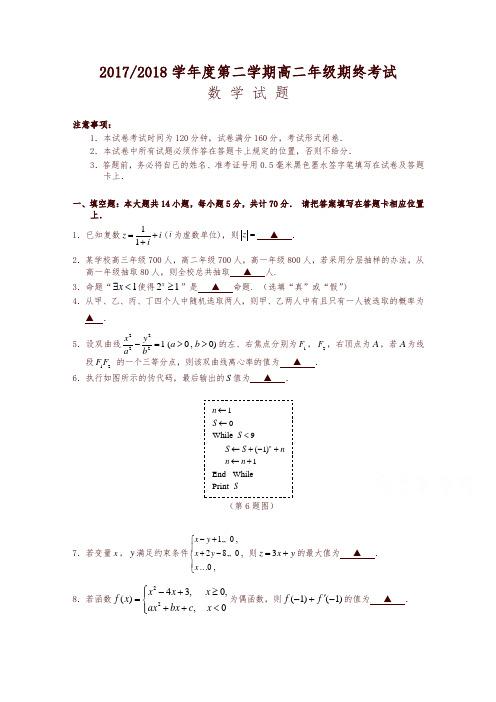 江苏省盐城市2017-2018学年高二下学期期末考试数学含答案