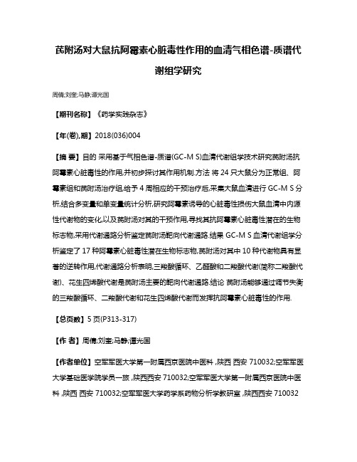 芪附汤对大鼠抗阿霉素心脏毒性作用的血清气相色谱-质谱代谢组学研究