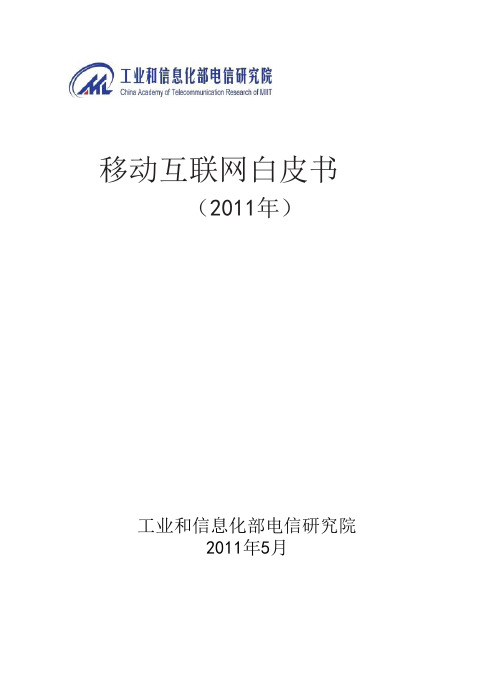 2011年移动互联网白皮书(工业和信息化部电信研究院2011年5月)