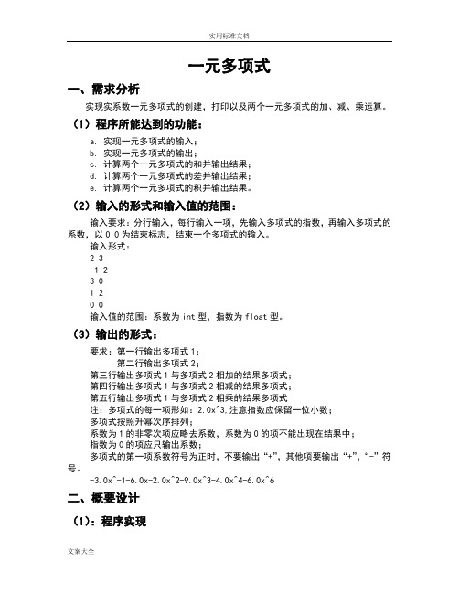 大数据结构实验报告材料一元多项式