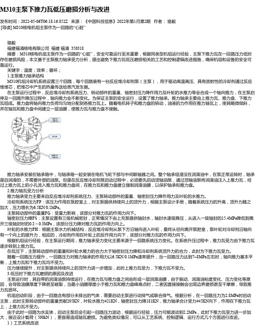 M310主泵下推力瓦低压磨损分析与改进