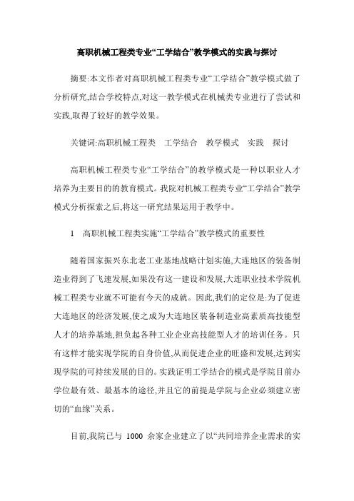 高职机械工程类专业“工学结合”教学模式的实践与探讨