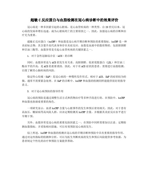 超敏C反应蛋白与血脂检测在冠心病诊断中的效果评价