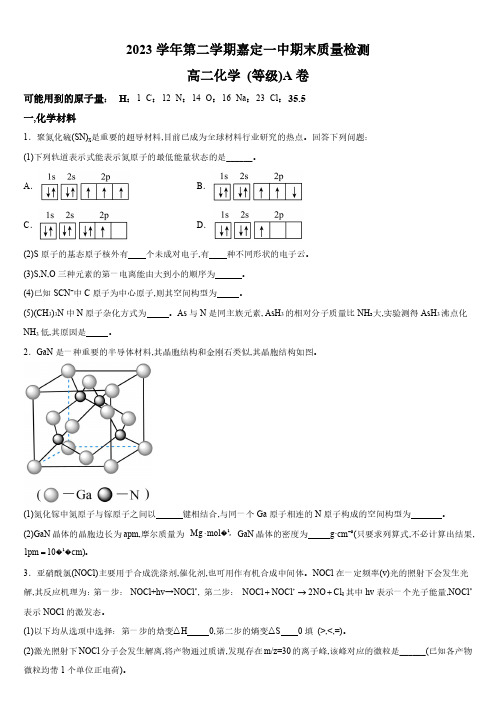 2023-2024学年上海市嘉定区第一中学高二下学期期末质量检测化学(等级)A卷试卷含详解