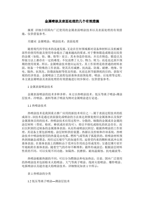 金属喷涂及表面处理的几个有效措施