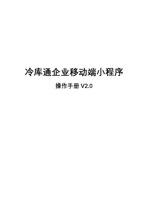 冷库通企业移动小程序操作手册v3.0(2021.1.19)(4)(1)_20210121200256