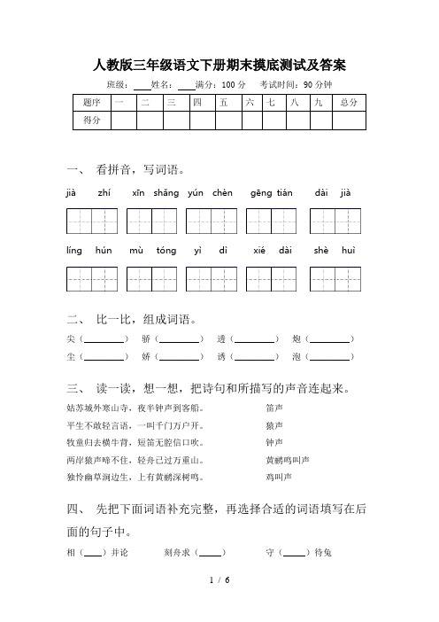 人教版三年级语文下册期末摸底测试及答案