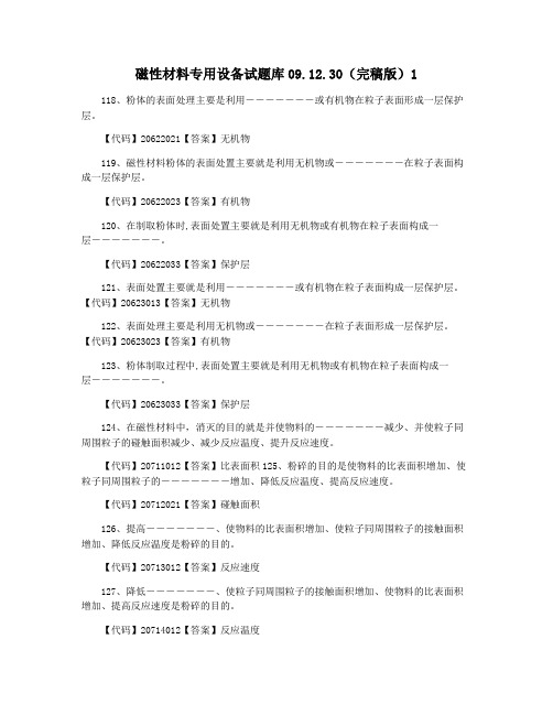 磁性材料专用设备试题库09.12.30(完稿版)1