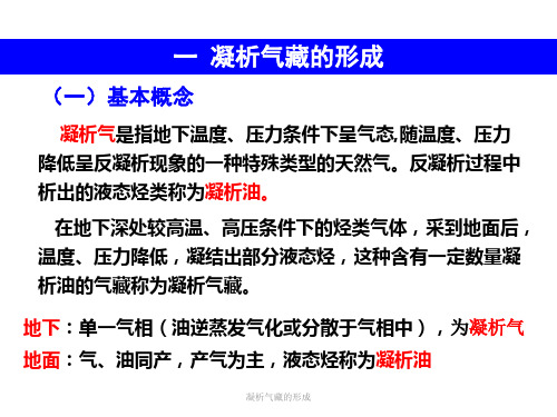 最新凝析气藏的形成