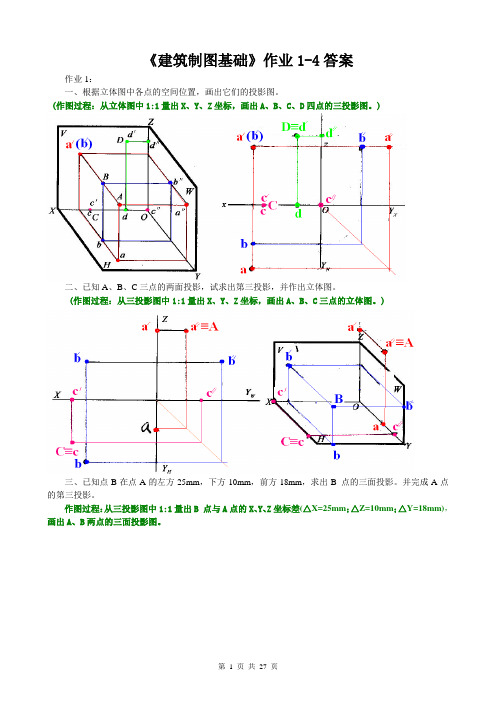 2021  春季建筑制图基础形成性考核册1-4作业