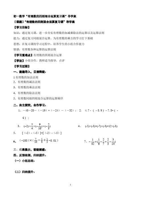 初一数学“有理数的四则混合运算复习课”导学案