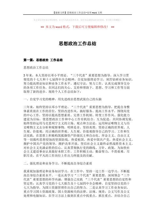 【最新文档】思想政治工作总结-实用word文档 (10页)