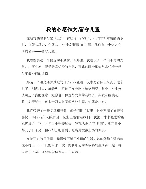 我的心愿作文,留守儿童