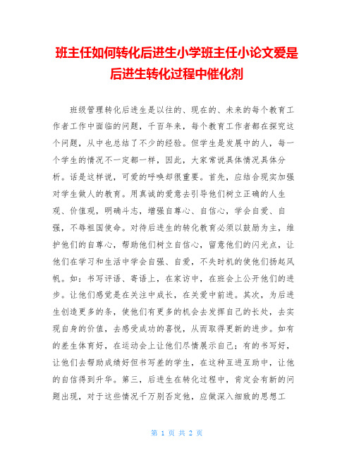 班主任如何转化后进生小学班主任小论文爱是后进生转化过程中催化剂