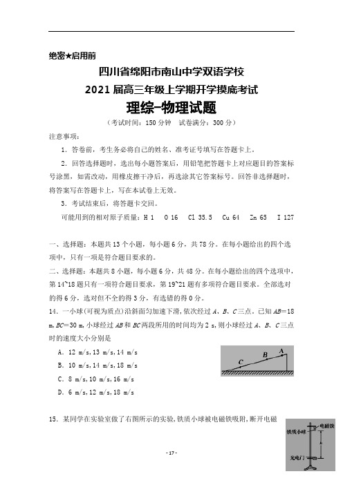 2021届四川省绵阳市南山中学双语学校高三年级上学期开学摸底考试理综物理试题及答案